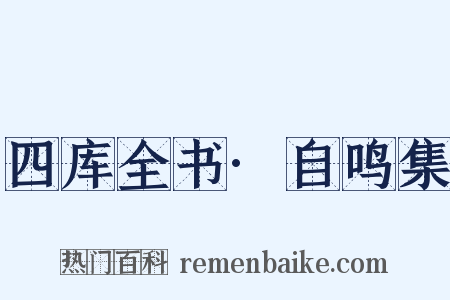 四库全书·自鸣集是什么意思的图片